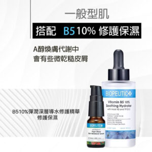 葆療美A醇介紹