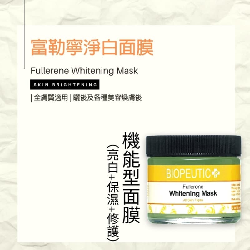 富勒寧淨白面膜 60ml