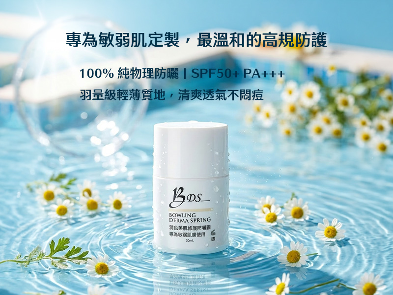 寶齡富錦 BDS潤色美肌修護防曬霜