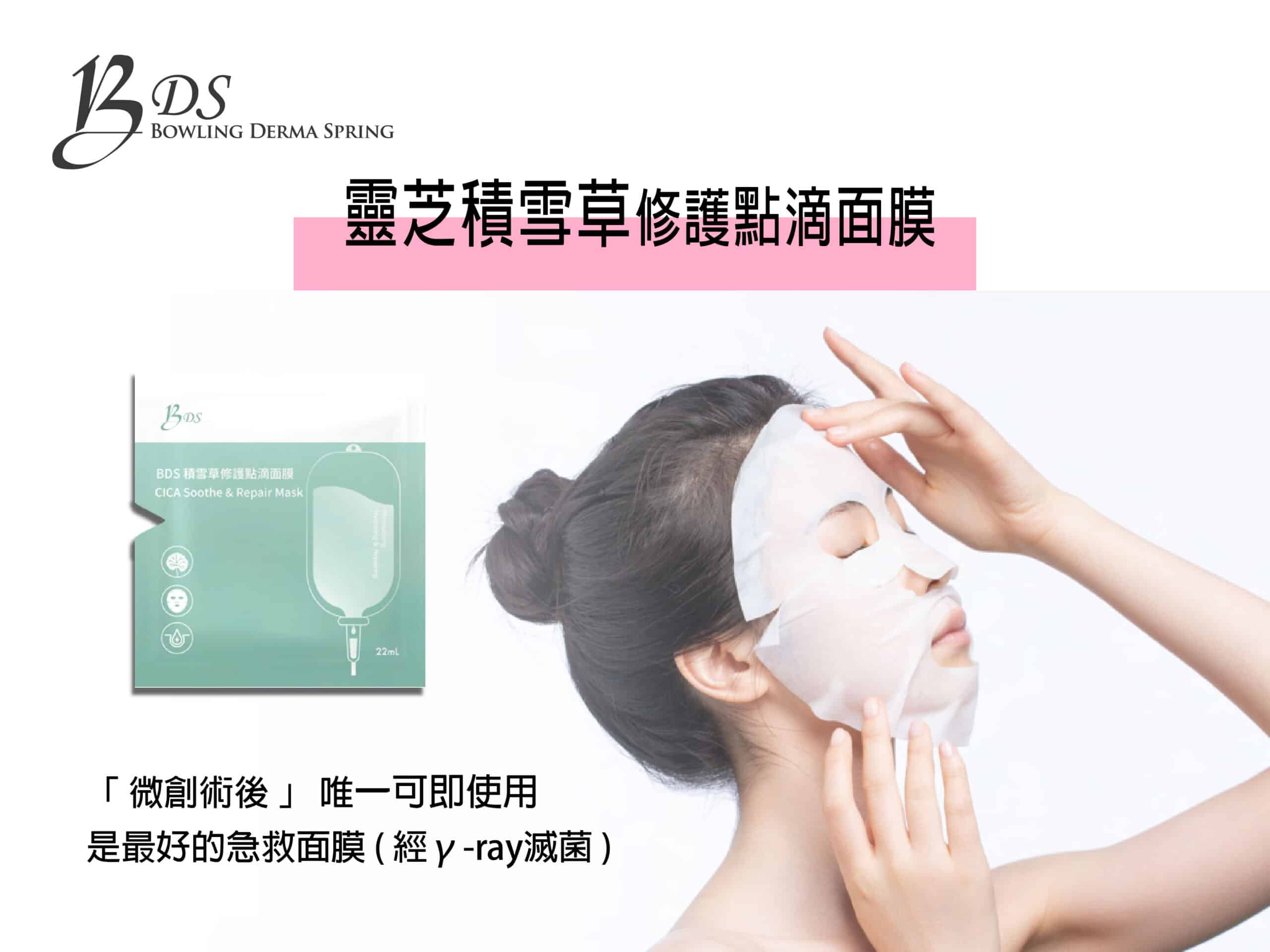 BDS 積雪草修護點滴面膜