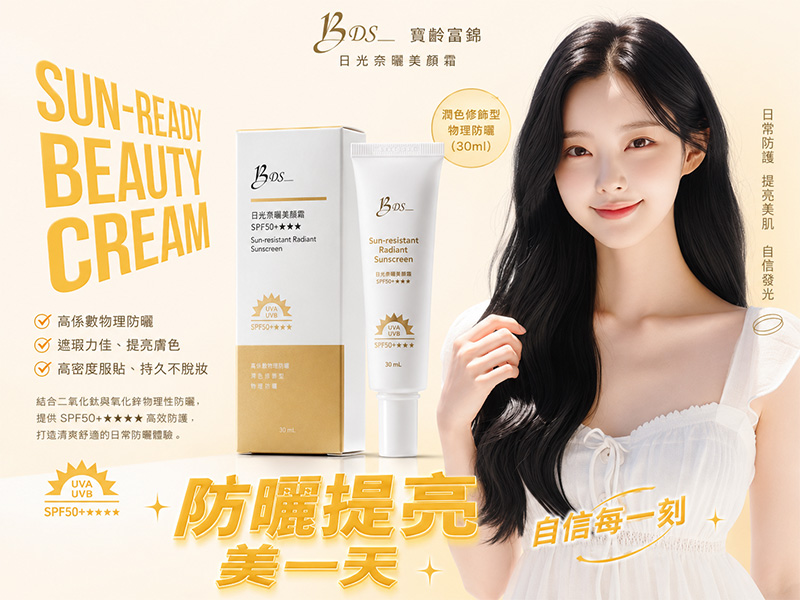寶齡富錦 日光奈曬美顏霜 SPF50+★★★★｜潤色修飾型物理防曬（30ml）